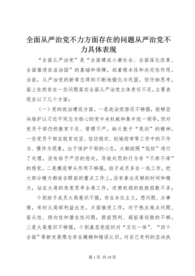 全面从严治党不力方面存在的问题从严治党不力具体表现.docx