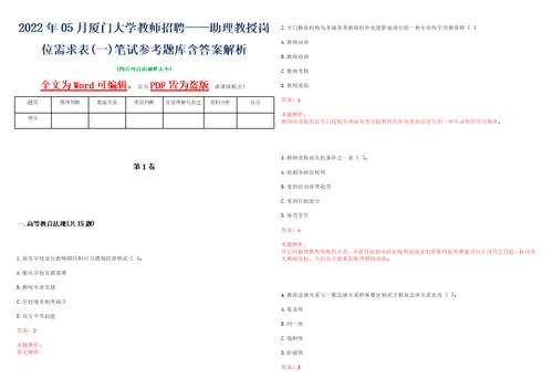 2022年05月厦门大学教师招聘助理教授岗位需求表一笔试参考题库含答案解析