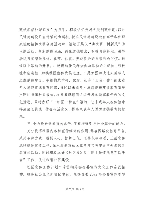社区宣传工作计划 (2).docx