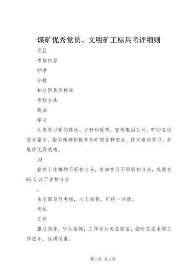 煤矿优秀党员、文明矿工标兵考评细则 (4).docx