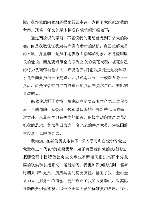 XX优秀预备党员转正思想汇报2篇