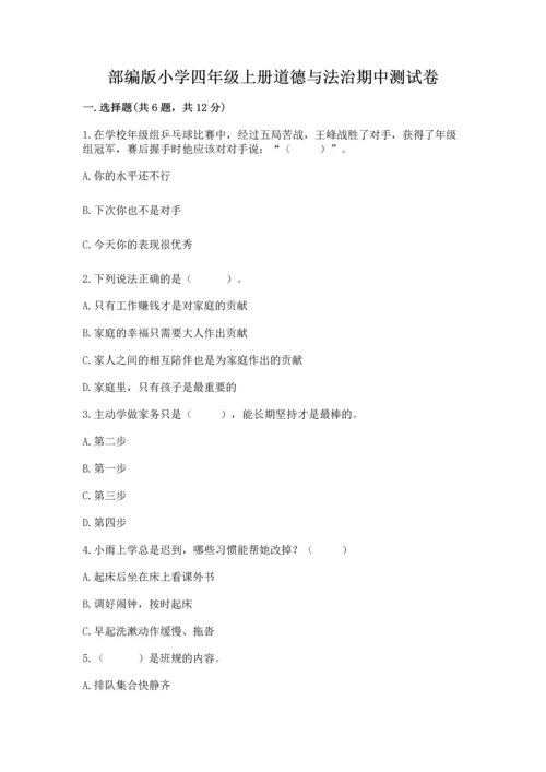 部编版小学四年级上册道德与法治期中测试卷含答案（名师推荐）.docx