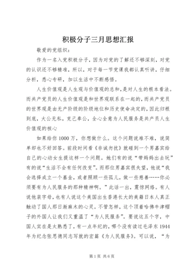 积极分子三月思想汇报 (4).docx