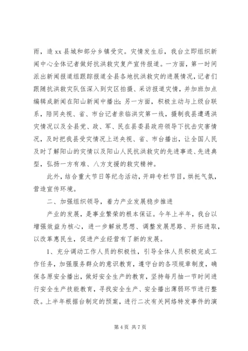 乡镇广播电视台上半年工作总结和工作计划.docx