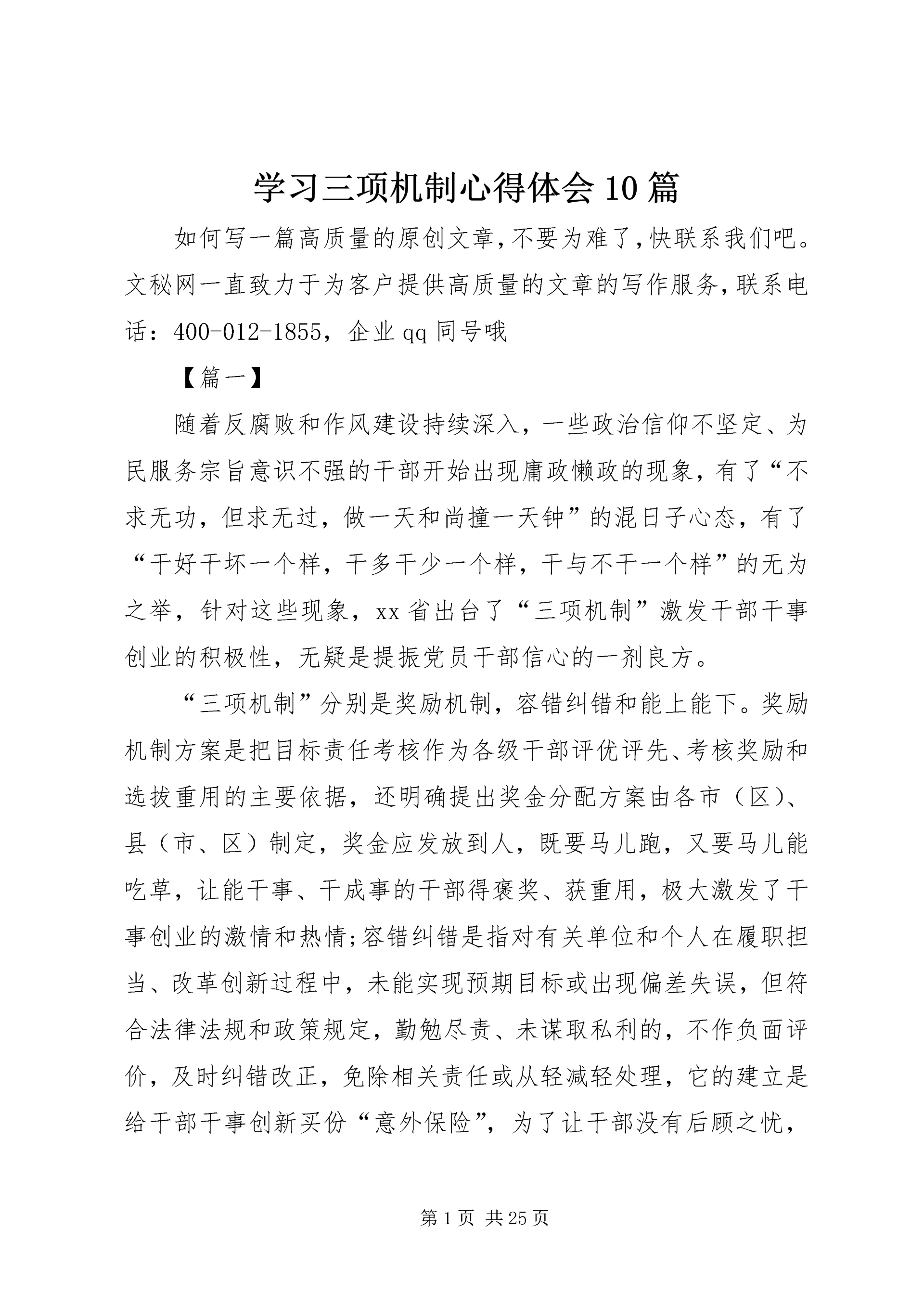 学习三项机制心得体会10篇.docx