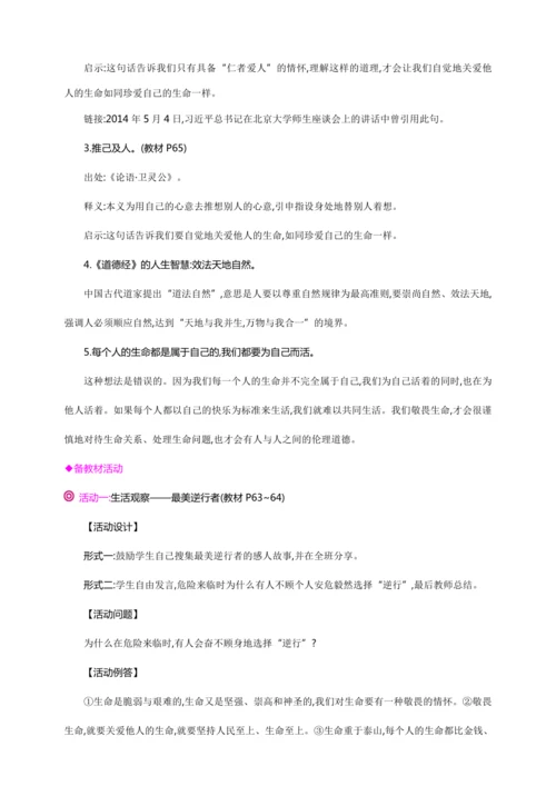 8.2敬畏生命【统编2024版七上道法精讲课堂（教案+素材）】