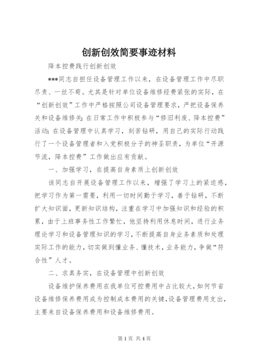 创新创效简要事迹材料.docx