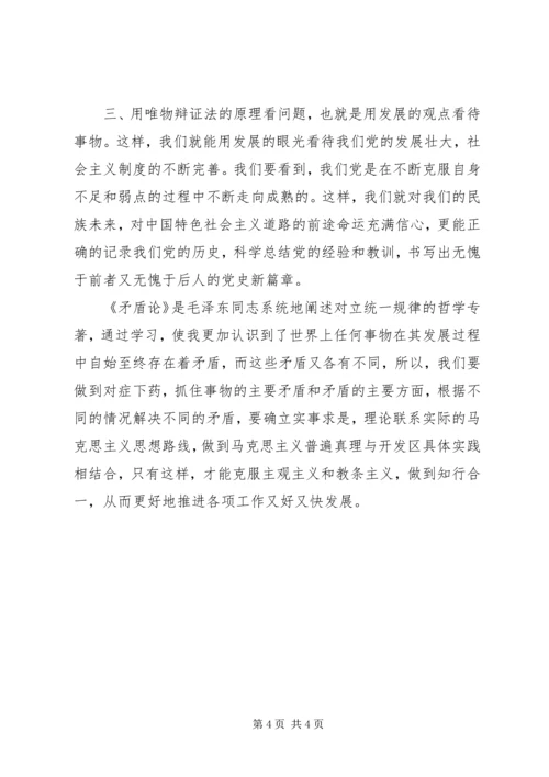 学习《矛盾论》的心得体会[精选合集].docx