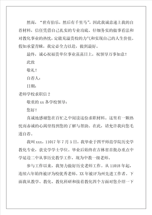 教师学校求职信