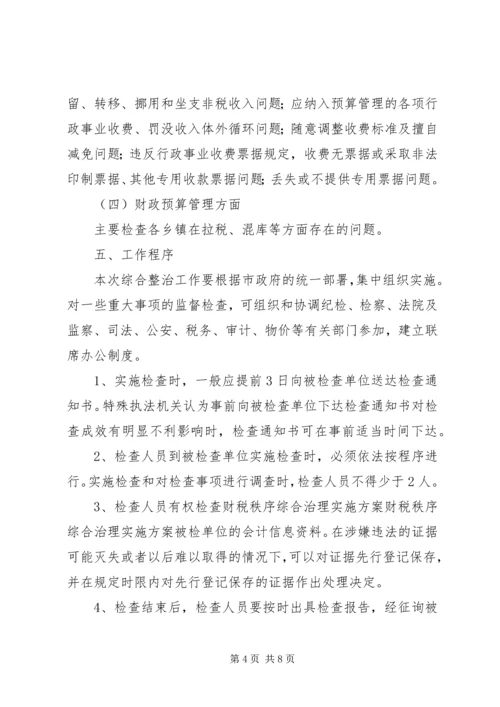 财税秩序综合治理实施方案 (5).docx