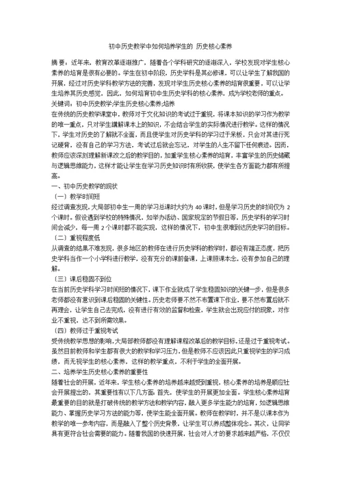 初中历史教学中如何培养学生的 历史核心素养