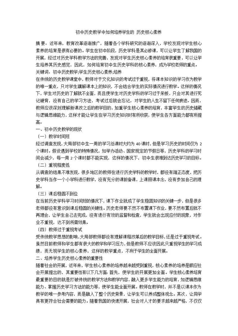 初中历史教学中如何培养学生的 历史核心素养