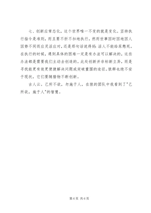读狼性法则有感 (2).docx