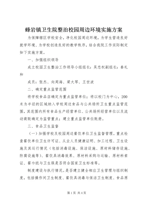 蜂岩镇卫生院整治校园周边环境实施方案 (4).docx