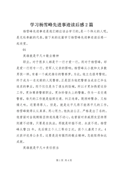 学习杨雪峰先进事迹读后感2篇.docx