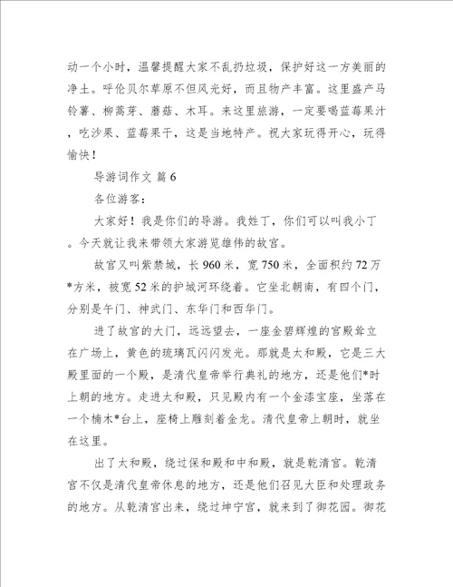 导游词作文集合8篇完整文档