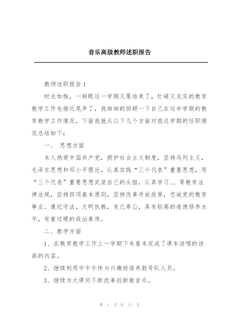 音乐高级教师述职报告.docx