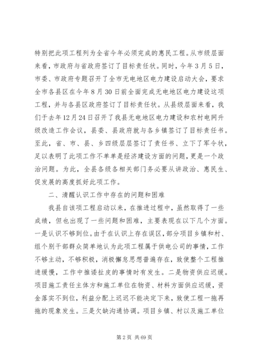 县农村电力建设和农村网改造推进会讲话稿精编.docx