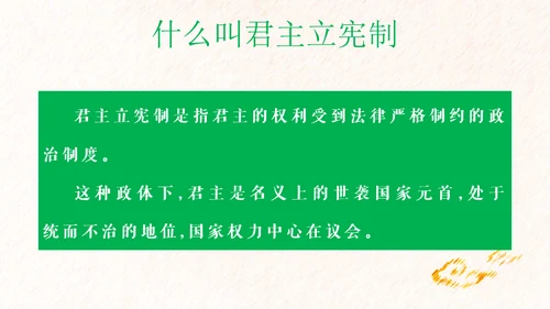 英国君主立宪制通用PPT课件