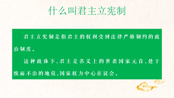 英国君主立宪制通用PPT课件
