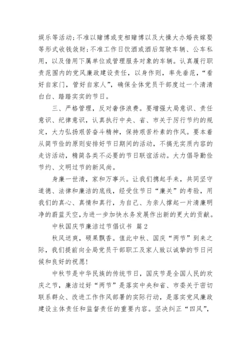 中秋国庆节廉洁过节倡议书.docx