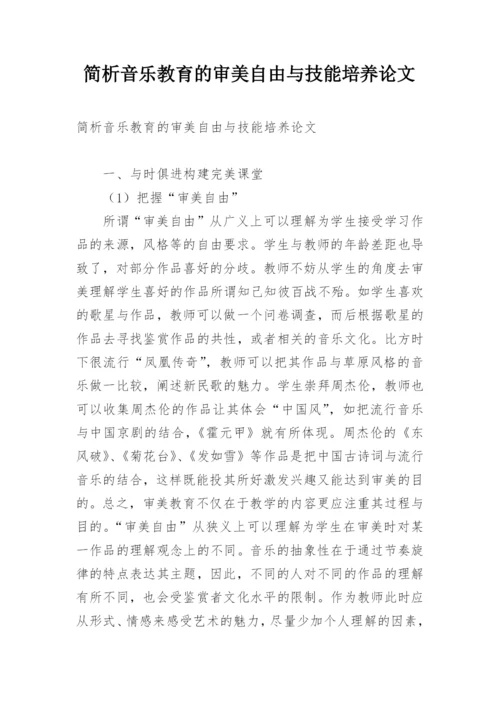 简析音乐教育的审美自由与技能培养论文.docx