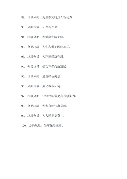 提醒妈妈垃圾分类的标语