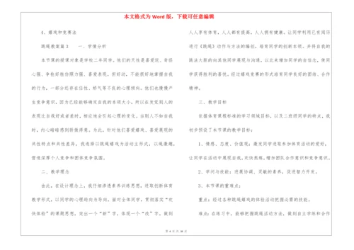 跳绳教案(精选15篇).docx