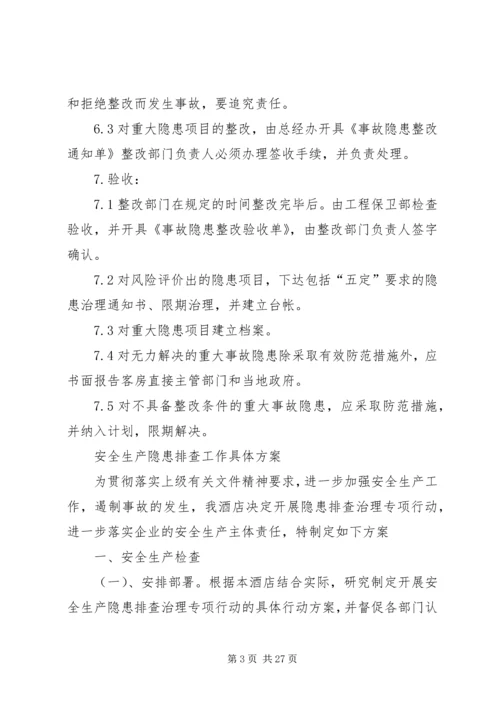 隐患排查工作方案.docx