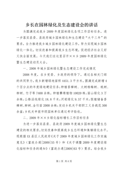 乡长在园林绿化及生态建设会的致辞.docx