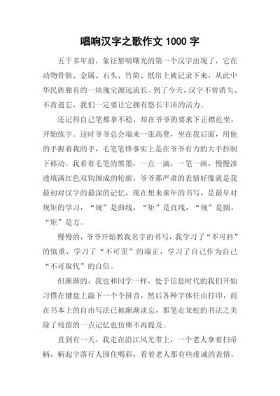 唱响汉字之歌作文1000字.docx