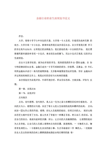 金融行业职业生涯规划书范文