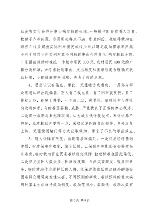 关于县农村社会临时救助体系建设调研报告.docx