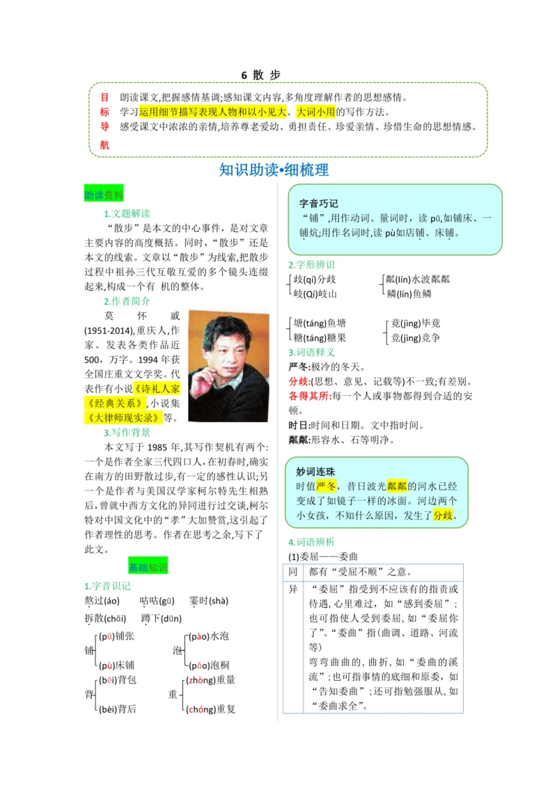第二单元 第六课 散步-【教材解读】2022-2023学年人教部编版语文七年级上册