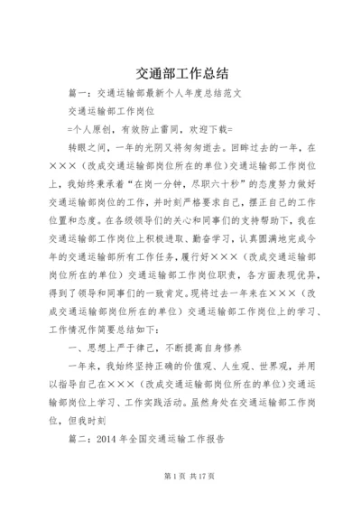 交通部工作总结.docx