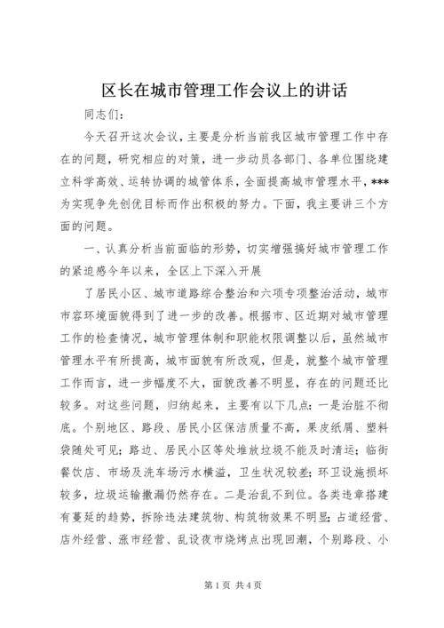 区长在城市管理工作会议上的讲话 (4).docx