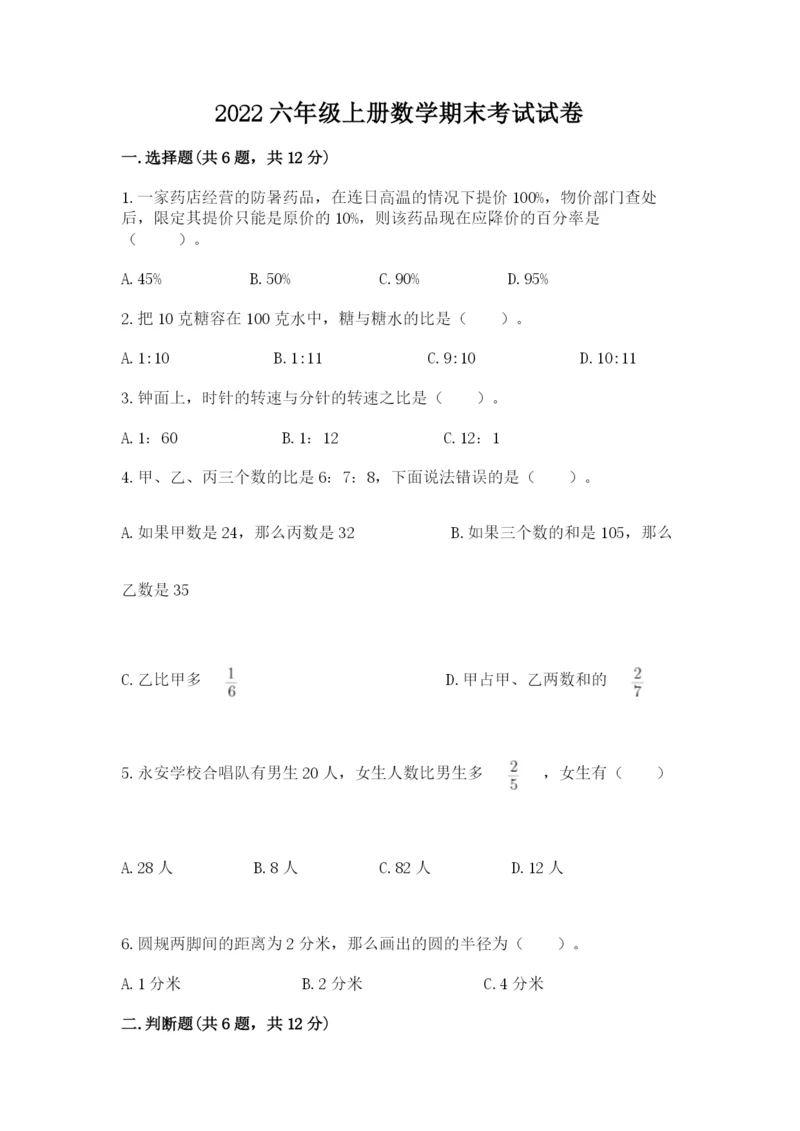 2022六年级上册数学期末考试试卷附答案（达标题）.docx