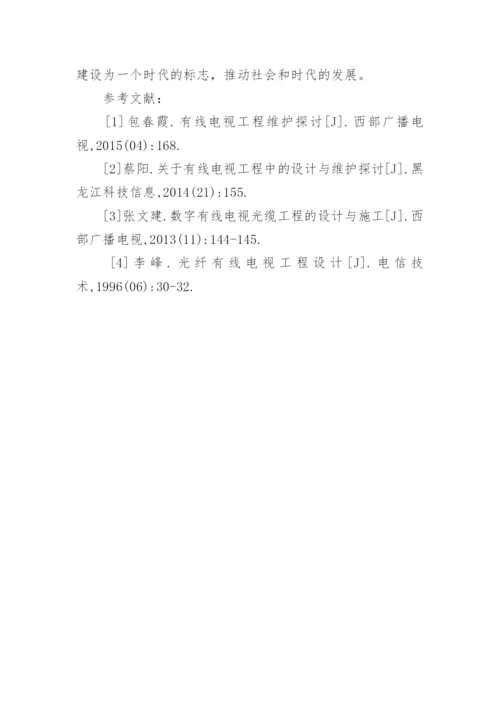有线电视工程设计及新技术应用研究论文.docx