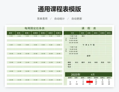 通用课程表模版