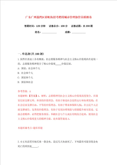 广东广州荔湾区彩虹街招考聘用城市管理协管员练习训练卷第2版