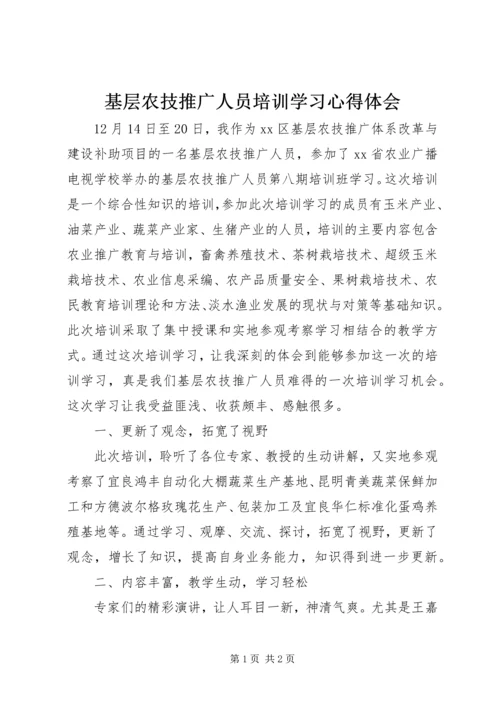 基层农技推广人员培训学习心得体会.docx