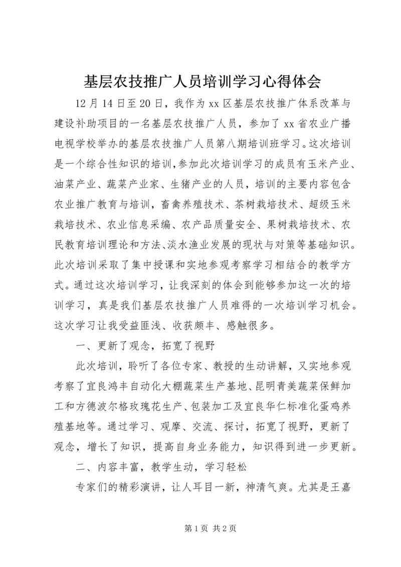 基层农技推广人员培训学习心得体会.docx