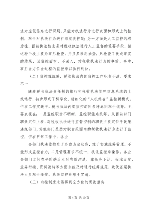 国税部门内控机制建设调研报告 (2).docx