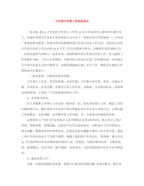 精编之卫生统计年度工作总结范文.docx