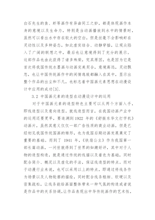 中国画元素的特点及其在动漫设计中的运用论文.docx