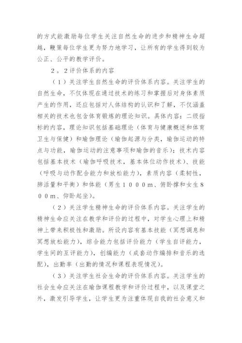 生命哲学下瑜伽课程评价体系的构建论文精编.docx