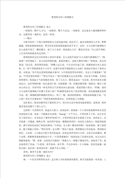 微笑阳光初三抒情散文