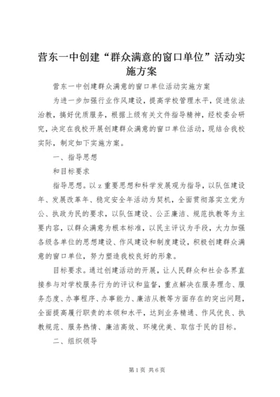 营东一中创建“群众满意的窗口单位”活动实施方案.docx