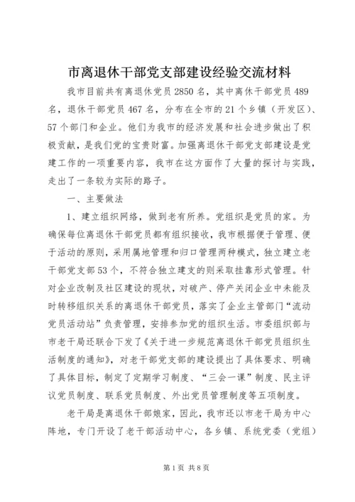 市离退休干部党支部建设经验交流材料.docx