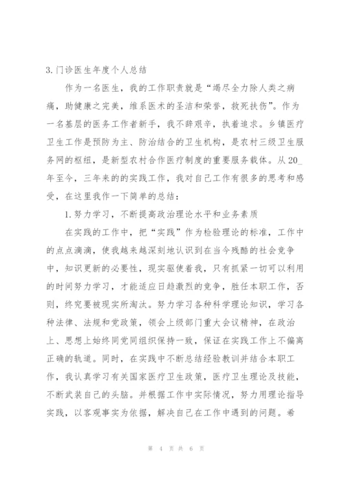 门诊医生年度个人总结.docx